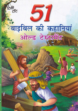 51 BIBLE KI KAHANIYAN OLD TESTAMENT SHYAM DUA (Ed.) 9788130409672